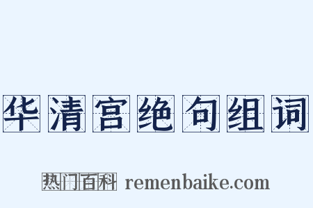 华清宫绝句组词是什么意思的图片